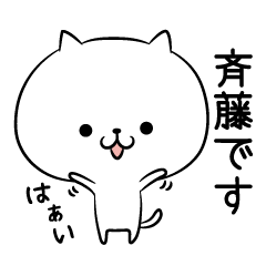 斉藤の本音スタンプ