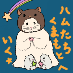 ハムたちくまもとへいく