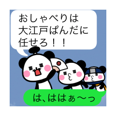 しっかりお返事大江戸ぱんだ