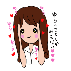 ゆうに捧げるスタンプ