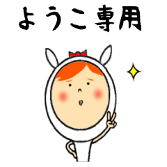 ようこの気持ち