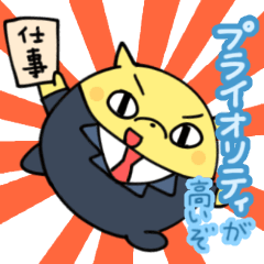 意識高いよ！高井さん　スタンプ