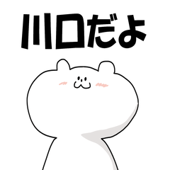 川口さんスタンプ！！！！！！！！！！