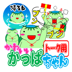 かわいい、かっぱちゃん。2【トーク用】