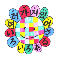 ひまわりトミーの韓国語。《喜怒哀楽編》