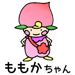 ももかちゃん
