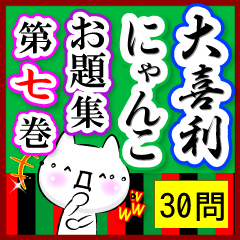 大喜利にゃんこ【お題30問】第七巻