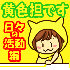 黄色担当アイドルファン 日々の応援活動編