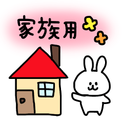 家族連絡用スタンプ