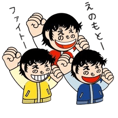 榎本さんスタンプ（シュール編）