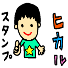 ひかる専用スタンプ