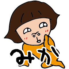 私。。。みかデス。