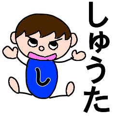 【しゅうた】スタンプ