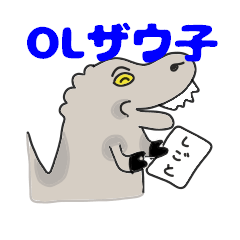 OLザウ子