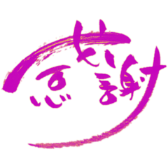 日常に筆文字を