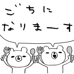 いつでもくまくま 吹き出し