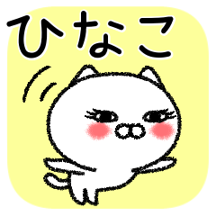 ひなこちゃんねこ