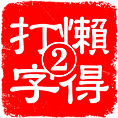 Too lazy to type-seal 2