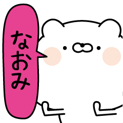 なおみ超専用★名前なまえスタンプ