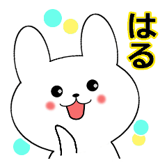♡はる♡さんのためのスタンプ