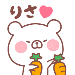 大好きなりさ❤️へ送る名前スタンプ