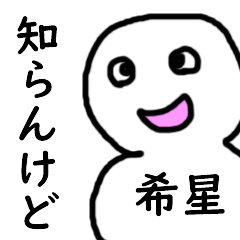 知らんけど希星