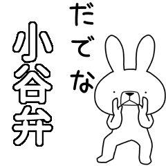 方言うさぎBIG 小谷弁編