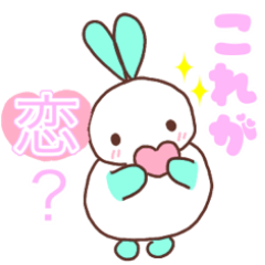 気持ちを伝えるラブラブうさぎミントぱる