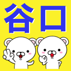 超★谷口(たにぐち・タニグチ)なクマ