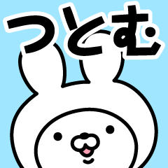 【つとむ】の名前うさぎ