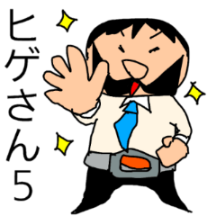偉そうなヒゲのサラリーマン「ヒゲさん5」