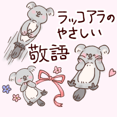 ラッコアラのやさしい敬語あいさつ