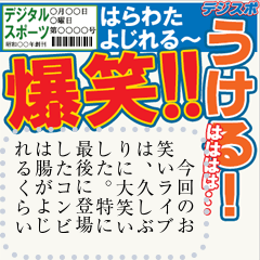 スポーツ新聞（メッセージ 2）