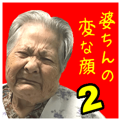リアルおきなわのおばあ（２）変顔ver