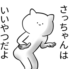 さっちゃんが使うシュール名前スタンプ
