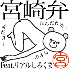 宮崎弁 feat. リアルしろくま