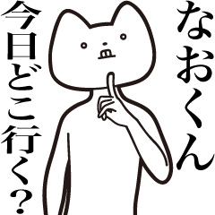 なおくん【送る】しゃくれねこスタンプ