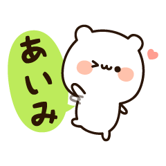 『あいみちゃん』の名前スタンプ