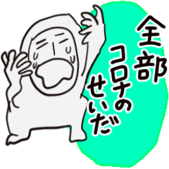 ユルく丁寧に叫ぶ★コロナのバカヤロー！