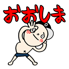 【おおしま】専用(苗字/名前)スタンプ