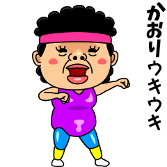 ダンシング★かおり★ 名前スタンプ