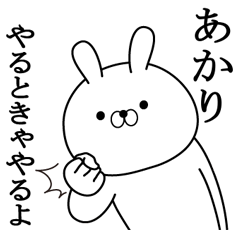 あかりが使う面白い日常名前スタンプ