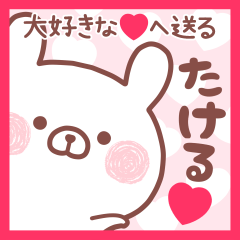 大好きなたける❤へ送る名前スタンプ