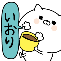 いおり超専用★名前なまえスタンプ