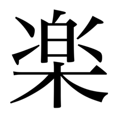 ひたすら楽しい奴のスタンプ