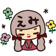 ◆えみさんが毎日使える名前スタンプ◆