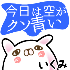 いくみ●専用面白系名前スタンプ