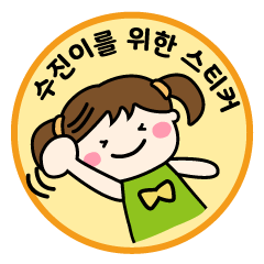 【スジンちゃん】専用の韓国名前スタンプ