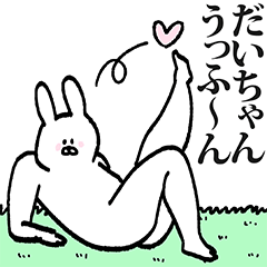 だいちゃん専用の名前スタンプ！！