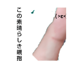 この素晴らしき親指